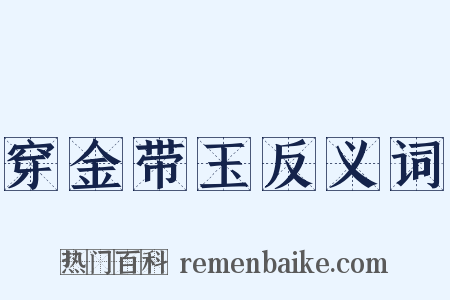 穿金带玉反义词是什么意思的图片